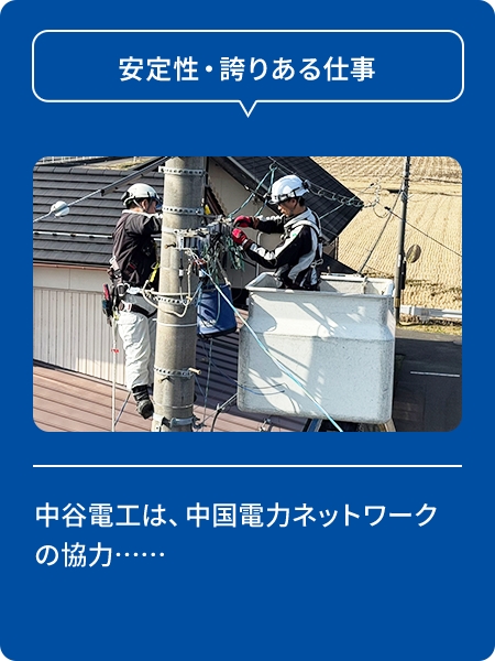 安定性・誇りある仕事